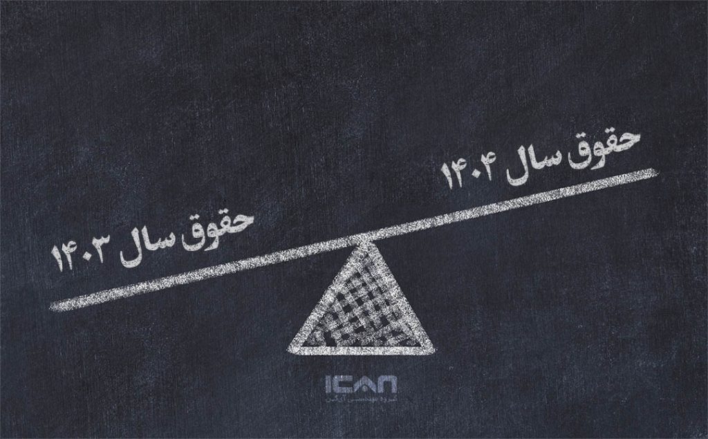 مقایسه حقوق 1404 با سال قبل - گروه مهندسی آی‌کن