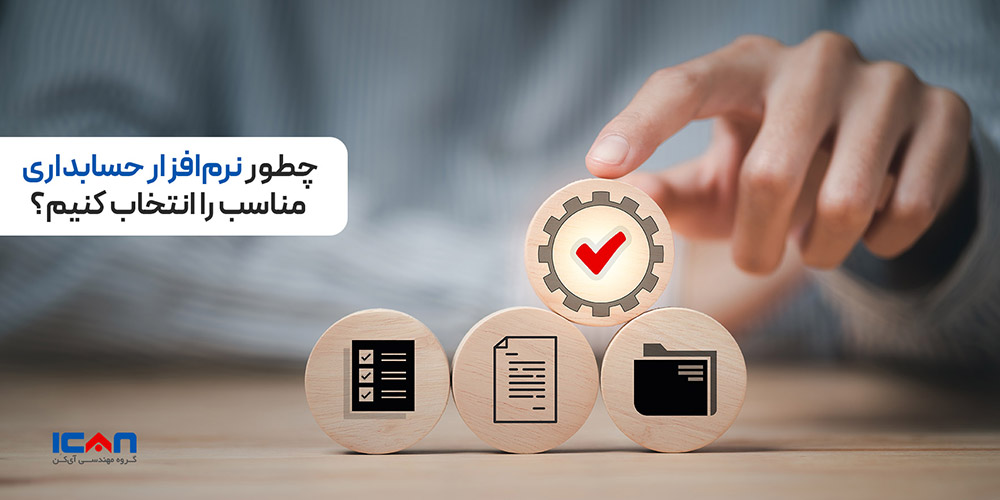 چطور نرم افزار حسابداری انتخاب کنیم؟ - آی‌کن