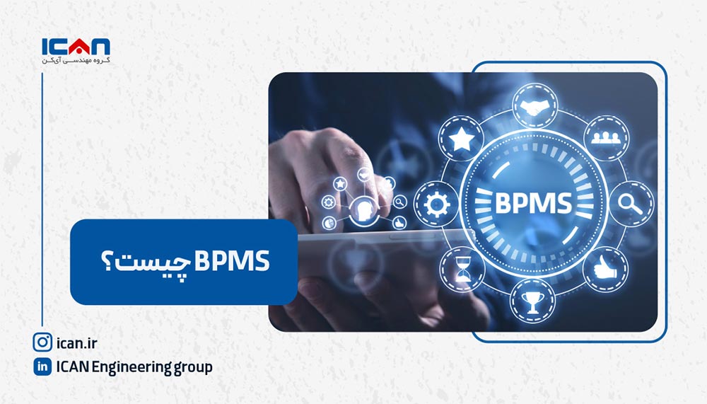 BPMS چیست؟ - آی‌کن