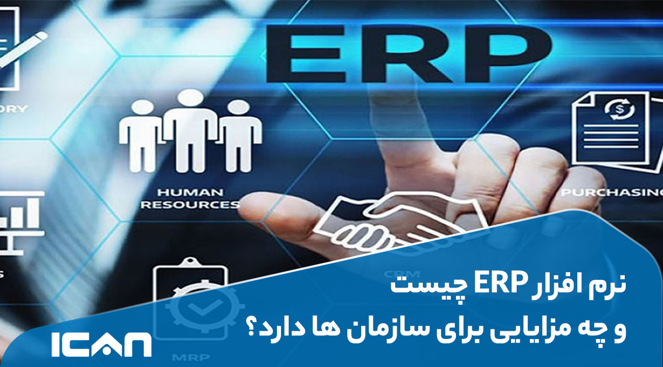 نرم افزار ERP چیست و چه مزایایی برای سازمان ها دارد؟- آی‌کن