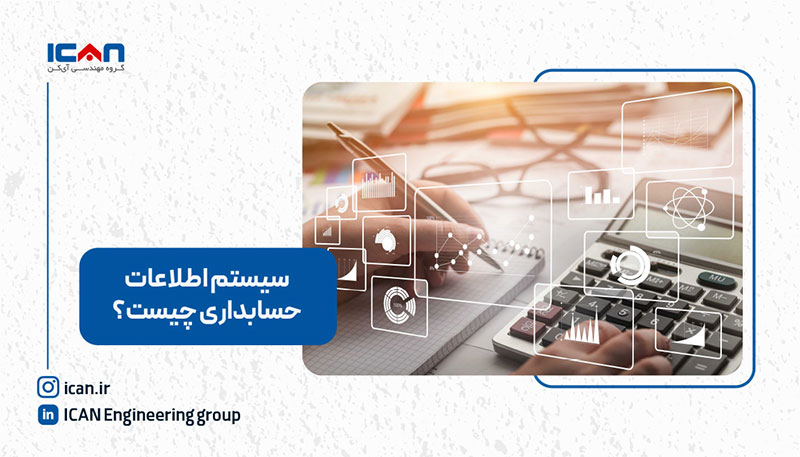 سیستم اطلاعات حسابداری چیست - آی‌کن