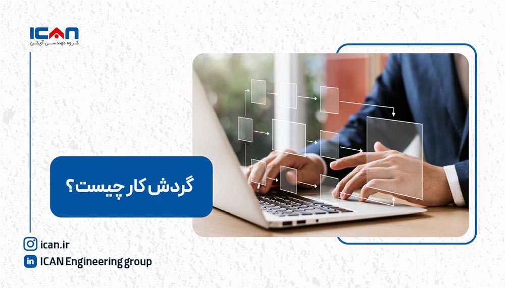 گردش کار چیست؟ -گروه مهندسی آی‌کن