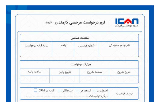 نمونه فرم ساز ( فرم درخواست مرخصی کارمندان )