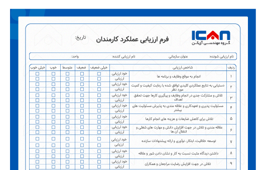 نمونه فرم ساز ( فرم ارزیابی عملکرد کارمندان )