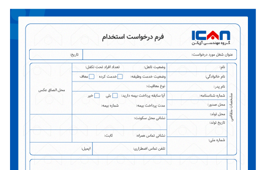 نمونه فرم ساز ( فرم درخواست استخدام )