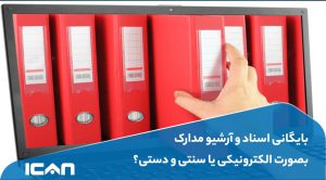 بایگانی اسناد و آرشیو مدارک بصورت الکترونیکی يا سنتی و دستی؟- آی‌کن