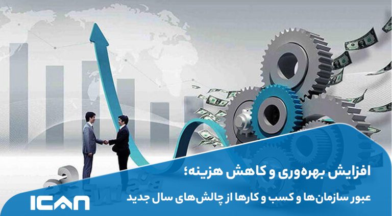 افزایش بهره‌وری و کاهش هزینه؛ عبور سازمان‌ها و کسب و کارها از چالش‌های سال جدید - آی‌کن