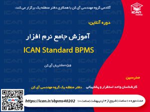 دوره آموزش ICAN BPMS