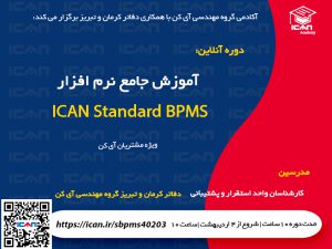 دوره جامع آموزش ICAN Standard BPMS