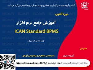 آموزش ICAN BPMS