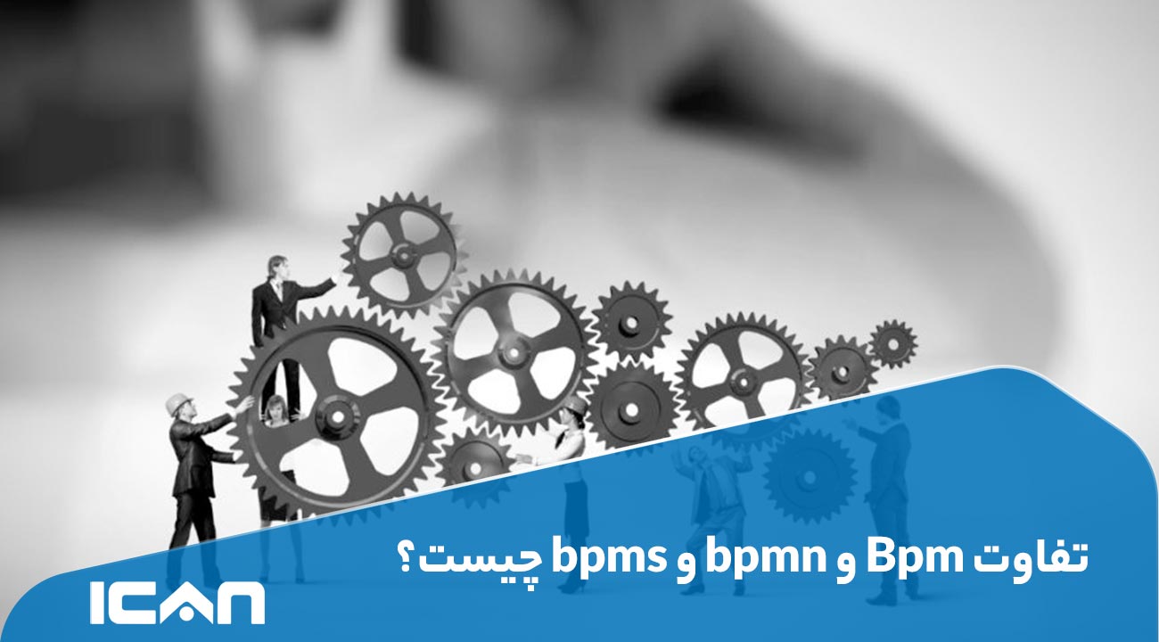 تفاوت Bpm و bpmn و bpms چیست؟ - مهندسی آی‌کن