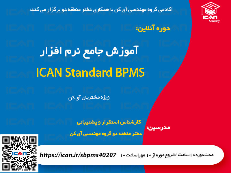 آموزش ICAN BPMS