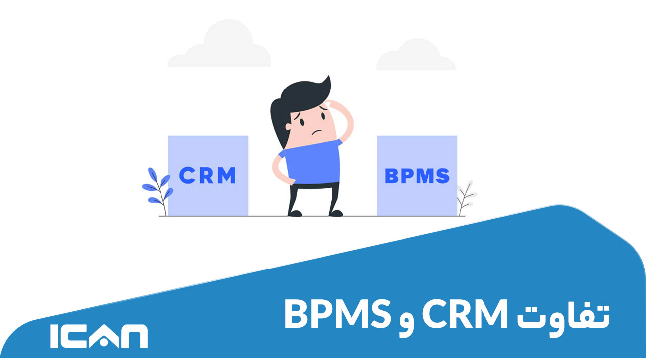 تفاوت CRM و BPMS چیست ؟ - گروه مهندسی آی‌کن