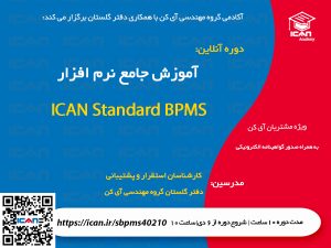 دوره جامع ICAN BPMS