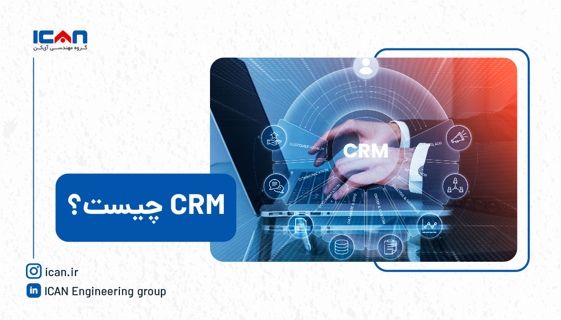 مدیریت ارتباط با مشتری یا CRM چیست؟ - گروه مهندسی آی‌کن