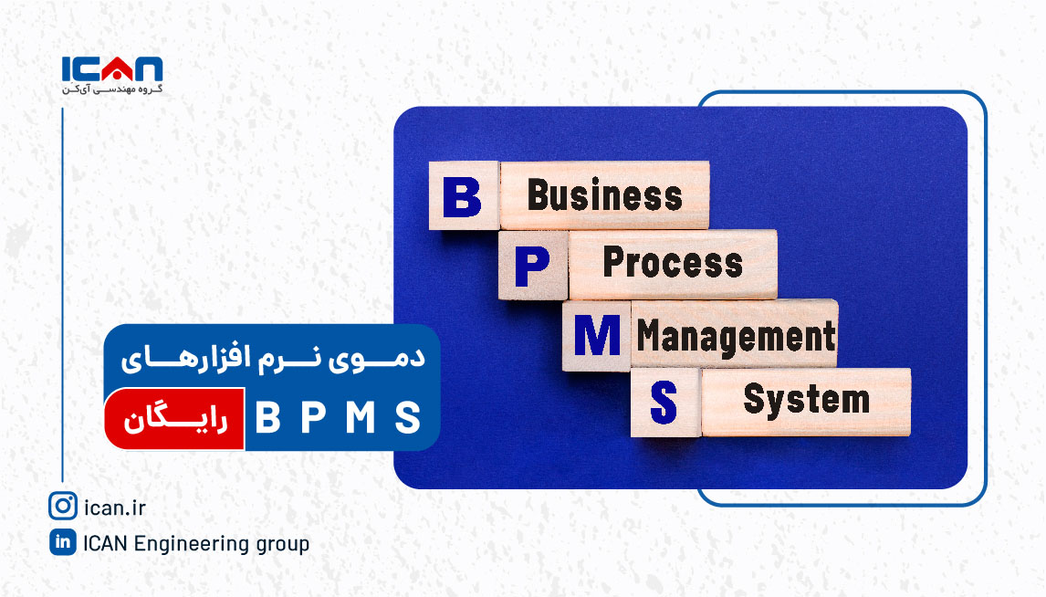 لیست کاملی از دمو نرم افزار رایگان bpms