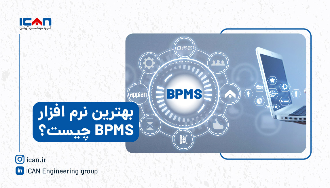 بهترین نرم افزار bpms ایرانی - آی‌‎کن