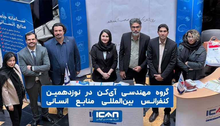 شرکت گروه مهندسی آی‌‎کن در نوزدهمین کنفرانس منابع انسانی