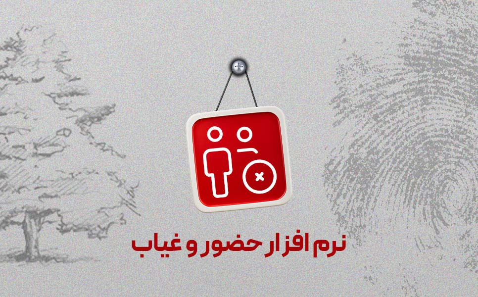 سامانه تردد حضور وغیاب