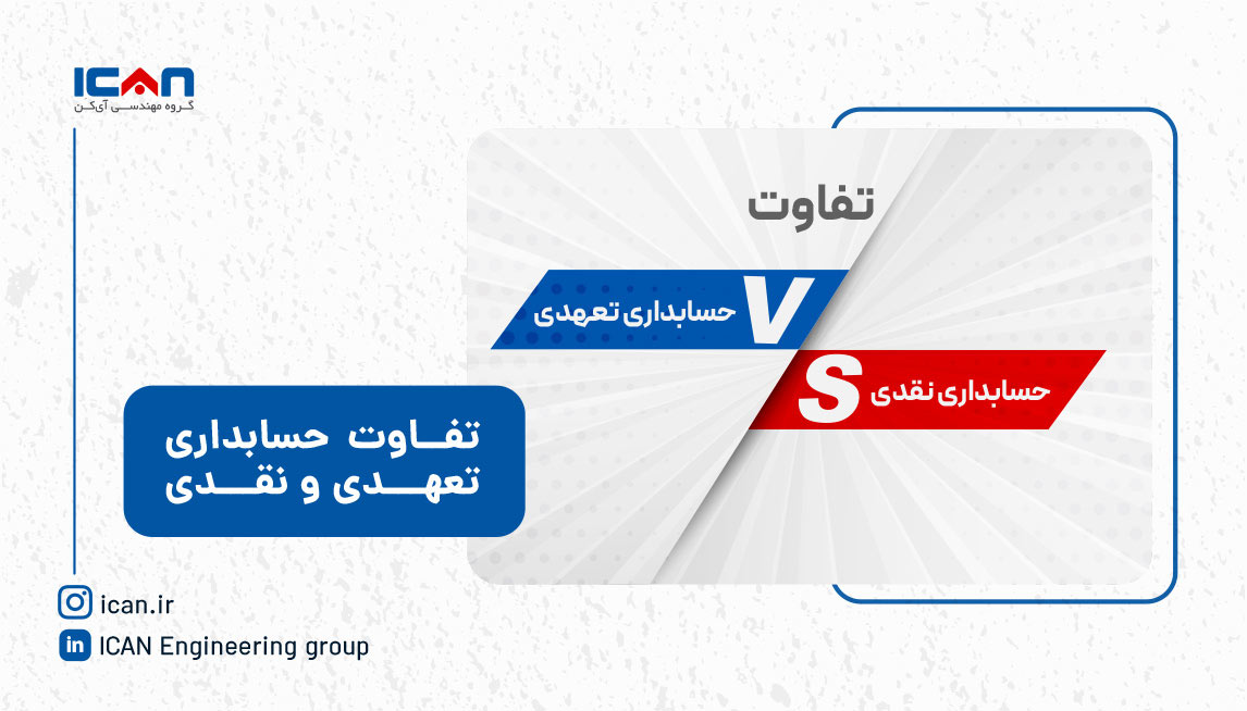 تفاوت حسابداری نقدی و تعهدی -گروه بازرگانی آی کن