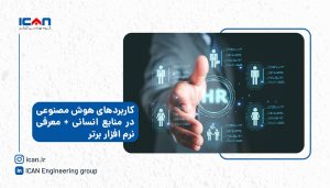 کاربرد هوش مصنوعی در منابع انسانی - گروه مهندسی آی‌کن