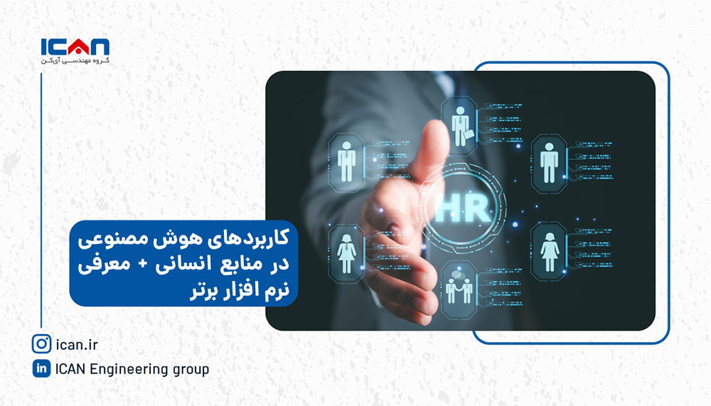 کاربرد هوش مصنوعی در منابع انسانی - گروه مهندسی آی‌کن