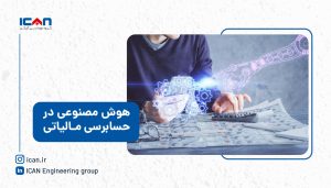 کاربرد هوش مصنوعی در حسابرسی مالیاتی - گروه مهندسی آی‌کن