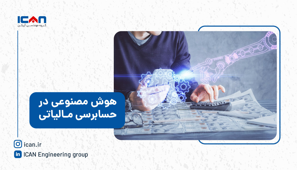کاربرد هوش مصنوعی در حسابرسی مالیاتی - گروه مهندسی آی‌کن
