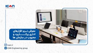 بهترین نرم افزار اداری برای سازمان ها - گروه مهندسی آی‌کن