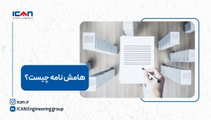 هامش نامه چیست؟ گروه مهندسی آی‌کن