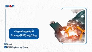 نگهداری و تعمیدات پیشگیرانه PM چیست - گروه مهندسی آی‌کن