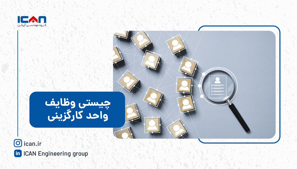 کارگزینی چیست و واحد کارگزینی چه وظایفی دارد؟