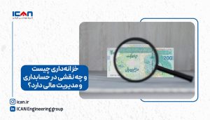 خزانه داری چیست و چه نقشیدر حسابداری و مدیریت مالی دارد؟ -آی‌کن
