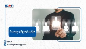 فرایند ارجاع کار چیست؟ -آی‌کم
