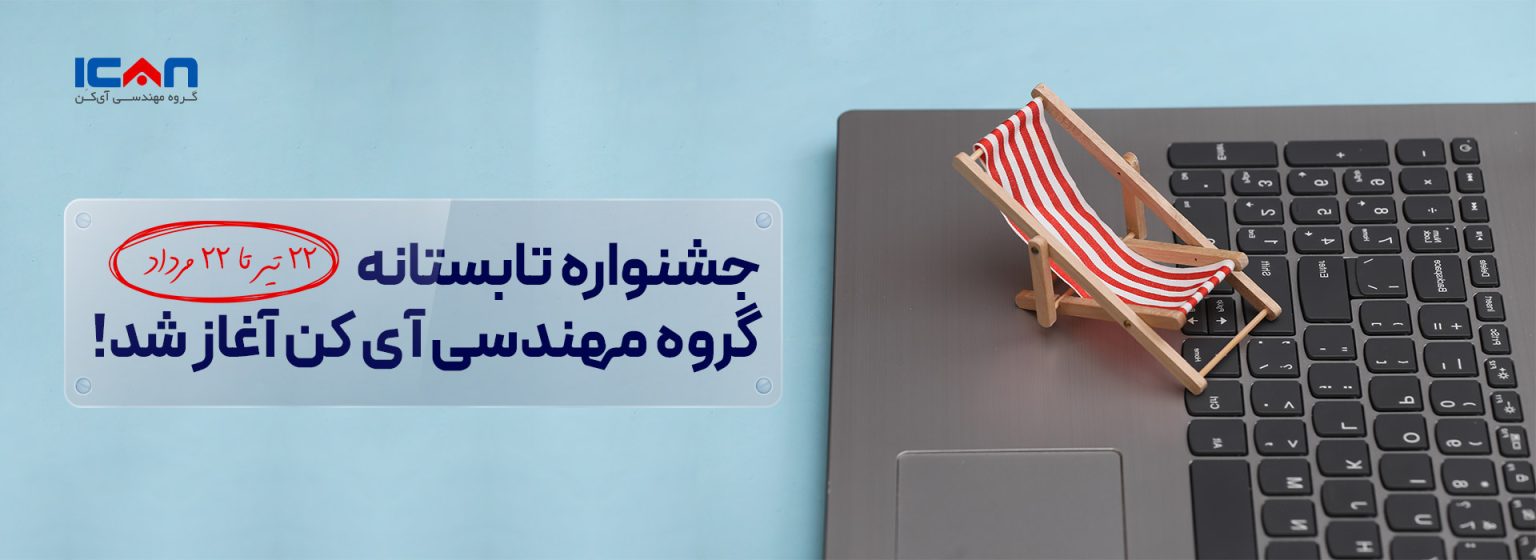 جشنواره تابستانه آی کن