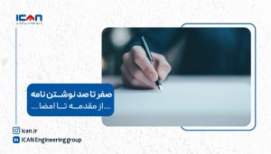 نحوه نوشتن نامه اداری - آی کن