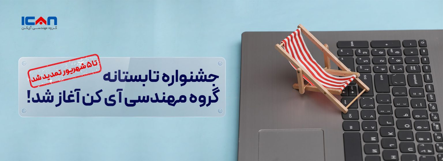 جشنواره تابستانی- آی کن