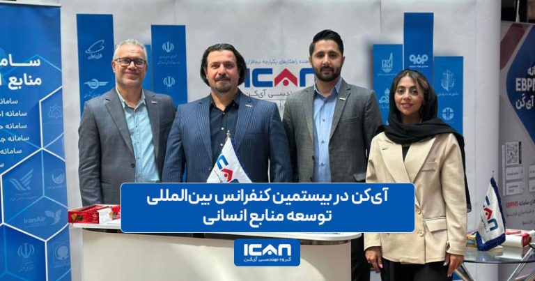 کنفرانس بین‌المللی توسعه منابع انسانی- آی کن