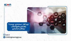 نرم افزار حسابداری چیست؟ - آی‌کن