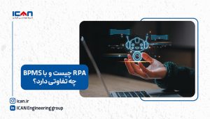 RPA چیست و چه تفاوتی با BPMS دارد؟ - گروه مهندسی آی‌ کن