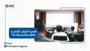 نرم افزار آموزش کارکنان - آی‌کن