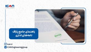 پاراف نامه های اداری چیست؟ - آی‌کن