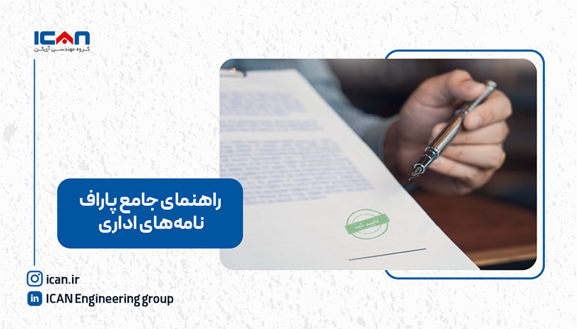 پاراف نامه های اداری چیست؟ - آی‌کن