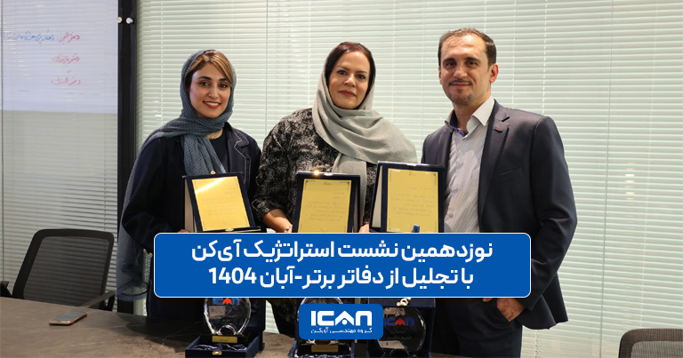 نشست مدیران دفاتر برتر-آی کن