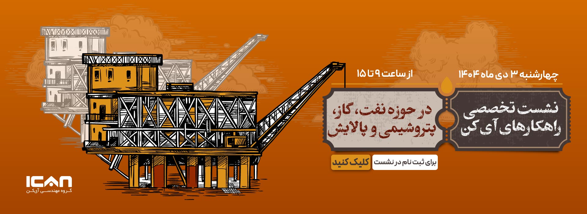 نشست تخصصی-آی کن