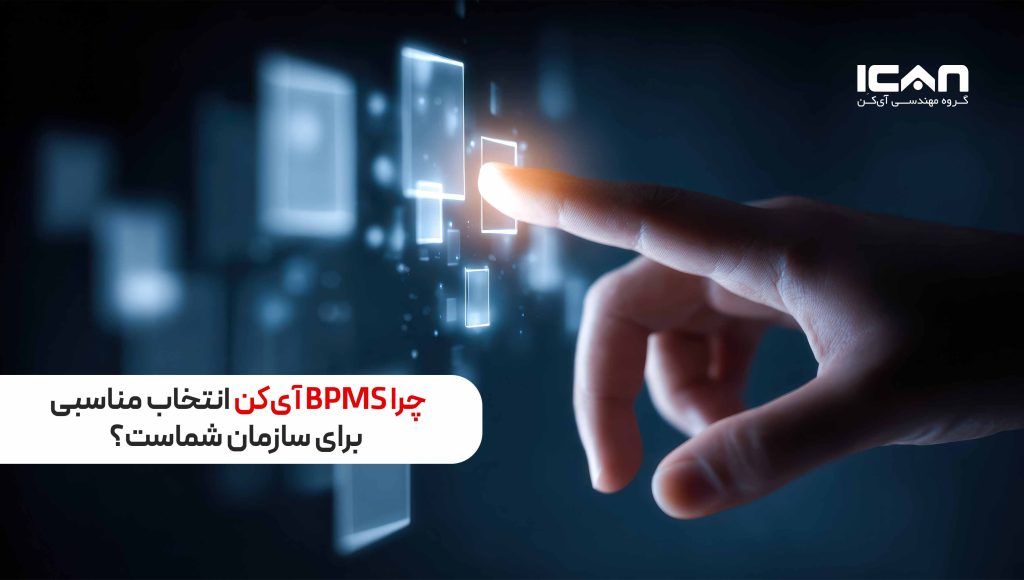 چرا bpms آی کن انتخاب مناسبی برای سازمان است