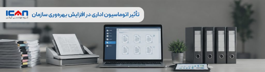 تأثیر اتوماسیون اداری در افزایش بهره‌وری سازمان