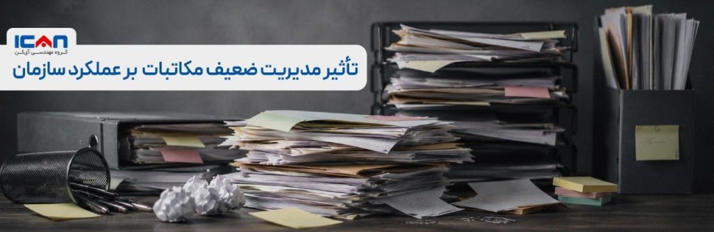 تاثیر مدیریت ضعیف مکاتبات بر عملکرد سازمان