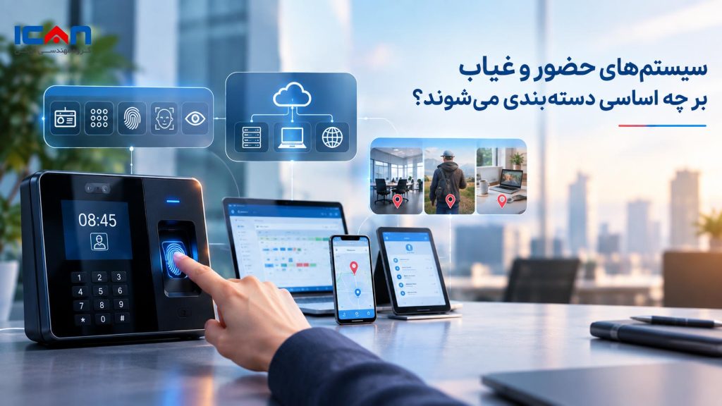 دستهبندی سیستمهای حضور و غیاب - آی کن