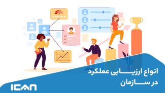 انواع ارزیابی عملکرد در سازمان: کدام روش بهترین نتایج را ارائه می‌دهد؟